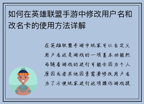 如何在英雄联盟手游中修改用户名和改名卡的使用方法详解