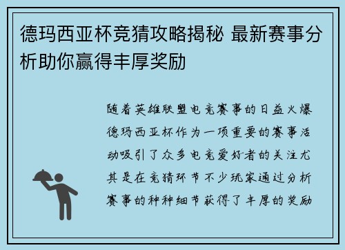 德玛西亚杯竞猜攻略揭秘 最新赛事分析助你赢得丰厚奖励