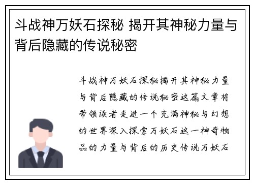 斗战神万妖石探秘 揭开其神秘力量与背后隐藏的传说秘密