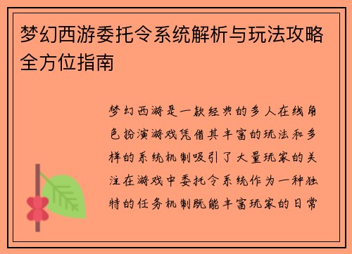 梦幻西游委托令系统解析与玩法攻略全方位指南