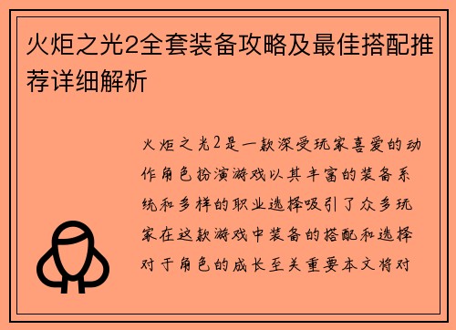 火炬之光2全套装备攻略及最佳搭配推荐详细解析