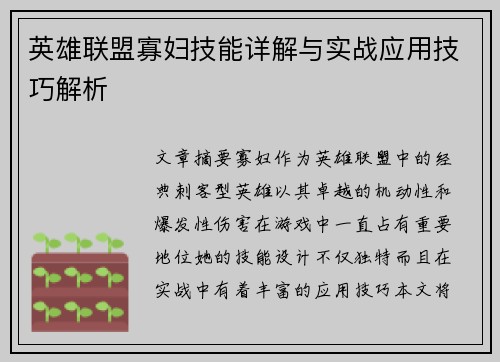 英雄联盟寡妇技能详解与实战应用技巧解析