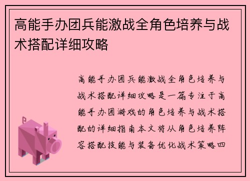 高能手办团兵能激战全角色培养与战术搭配详细攻略