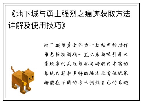 《地下城与勇士强烈之痕迹获取方法详解及使用技巧》