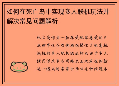 如何在死亡岛中实现多人联机玩法并解决常见问题解析