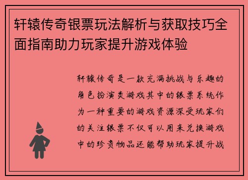 轩辕传奇银票玩法解析与获取技巧全面指南助力玩家提升游戏体验