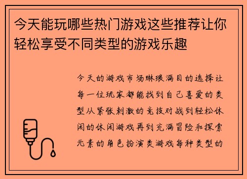 今天能玩哪些热门游戏这些推荐让你轻松享受不同类型的游戏乐趣
