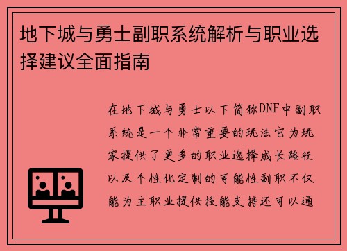 地下城与勇士副职系统解析与职业选择建议全面指南