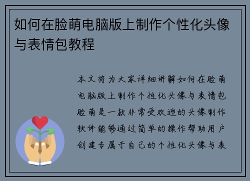 如何在脸萌电脑版上制作个性化头像与表情包教程