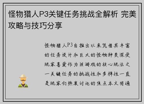怪物猎人P3关键任务挑战全解析 完美攻略与技巧分享