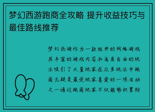 梦幻西游跑商全攻略 提升收益技巧与最佳路线推荐