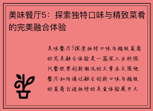 美味餐厅5：探索独特口味与精致菜肴的完美融合体验