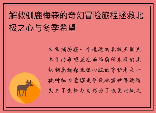 解救驯鹿梅森的奇幻冒险旅程拯救北极之心与冬季希望