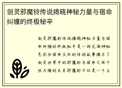剑灵邪魔铃传说揭晓神秘力量与宿命纠缠的终极秘辛