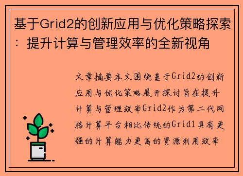 基于Grid2的创新应用与优化策略探索：提升计算与管理效率的全新视角