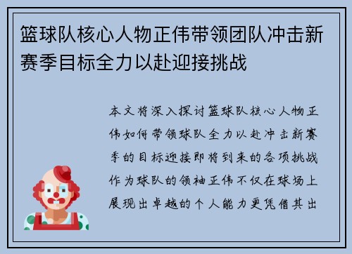 篮球队核心人物正伟带领团队冲击新赛季目标全力以赴迎接挑战