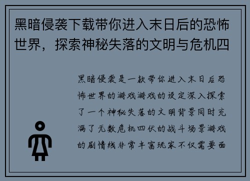 黑暗侵袭下载带你进入末日后的恐怖世界，探索神秘失落的文明与危机四伏的战斗场景