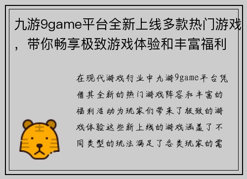 九游9game平台全新上线多款热门游戏,带你畅享极致游戏体验和丰富福利活动 九游9game平台全新上线多款热门游戏,带你畅享极致游戏体验和丰富福利活动