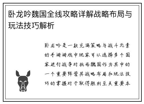 卧龙吟魏国全线攻略详解战略布局与玩法技巧解析