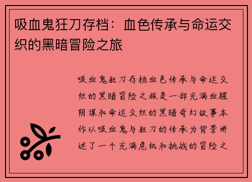 吸血鬼狂刀存档：血色传承与命运交织的黑暗冒险之旅