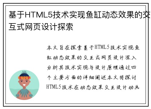 基于HTML5技术实现鱼缸动态效果的交互式网页设计探索