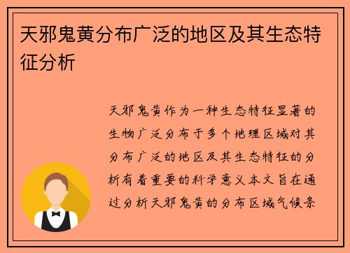 天邪鬼黄分布广泛的地区及其生态特征分析