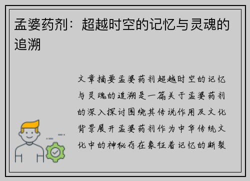 孟婆药剂：超越时空的记忆与灵魂的追溯