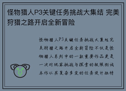 怪物猎人P3关键任务挑战大集结 完美狩猎之路开启全新冒险