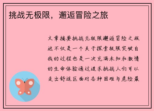 挑战无极限，邂逅冒险之旅