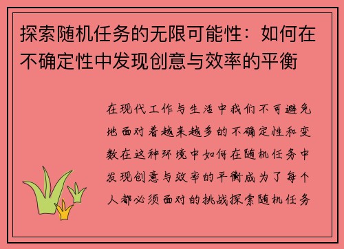 探索随机任务的无限可能性：如何在不确定性中发现创意与效率的平衡