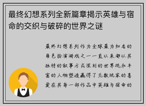 最终幻想系列全新篇章揭示英雄与宿命的交织与破碎的世界之谜