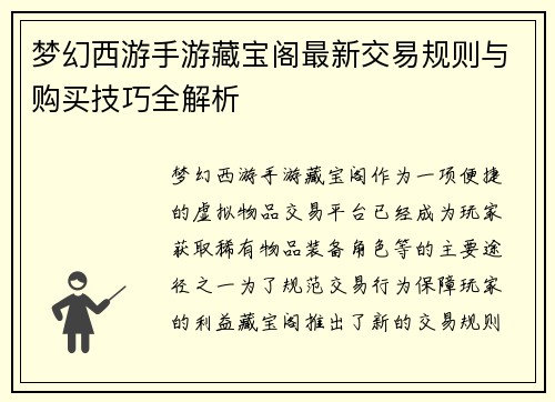 梦幻西游手游藏宝阁最新交易规则与购买技巧全解析 梦幻西游手游藏宝阁最新交易规则与购买技巧全解析