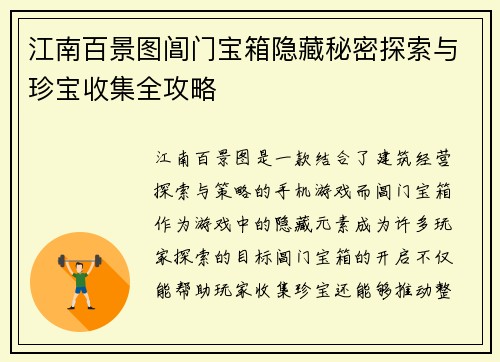 江南百景图阊门宝箱隐藏秘密探索与珍宝收集全攻略 江南百景图阊门宝箱隐藏秘密探索与珍宝收集全攻略