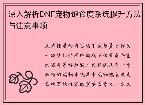 深入解析DNF宠物饱食度系统提升方法与注意事项