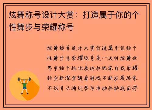 炫舞称号设计大赏：打造属于你的个性舞步与荣耀称号