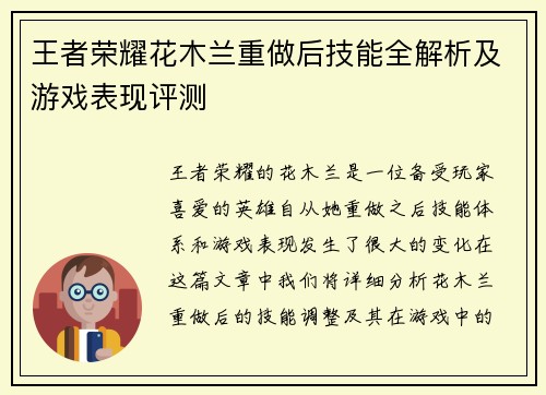王者荣耀花木兰重做后技能全解析及游戏表现评测 王者荣耀花木兰重做后技能全解析及游戏表现评测