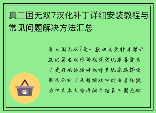 真三国无双7汉化补丁详细安装教程与常见问题解决方法汇总 真三国无双7汉化补丁详细安装教程与常见问题解决方法汇总