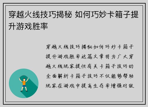 穿越火线技巧揭秘 如何巧妙卡箱子提升游戏胜率 穿越火线技巧揭秘 如何巧妙卡箱子提升游戏胜率