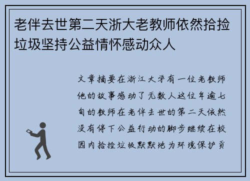 老伴去世第二天浙大老教师依然拾捡垃圾坚持公益情怀感动众人 老伴去世第二天浙大老教师依然拾捡垃圾坚持公益情怀感动众人