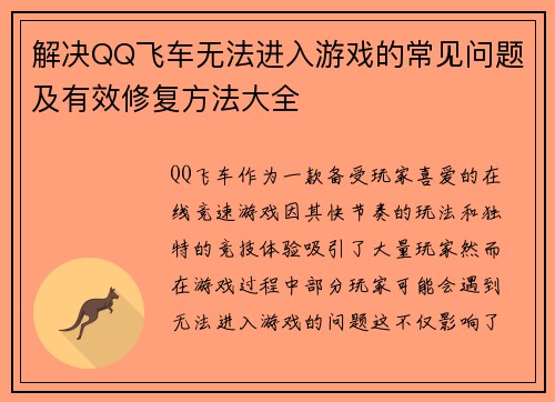 解决QQ飞车无法进入游戏的常见问题及有效修复方法大全