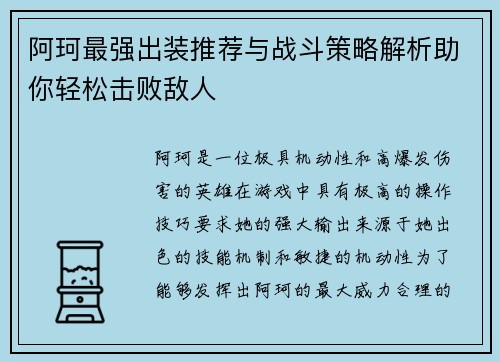 阿珂最强出装推荐与战斗策略解析助你轻松击败敌人
