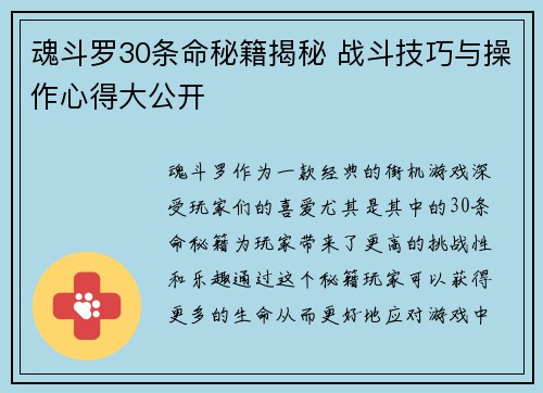 魂斗罗30条命秘籍揭秘 战斗技巧与操作心得大公开 魂斗罗30条命秘籍揭秘 战斗技巧与操作心得大公开