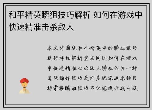 和平精英瞬狙技巧解析 如何在游戏中快速精准击杀敌人 和平精英瞬狙技巧解析 如何在游戏中快速精准击杀敌人
