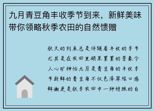 九月青豆角丰收季节到来，新鲜美味带你领略秋季农田的自然馈赠