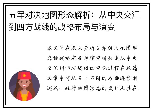 五军对决地图形态解析:从中央交汇到四方战线的战略布局与演变 五军对决地图形态解析:从中央交汇到四方战线的战略布局与演变