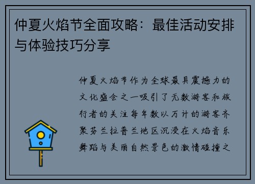 仲夏火焰节全面攻略:最佳活动安排与体验技巧分享 仲夏火焰节全面攻略:最佳活动安排与体验技巧分享