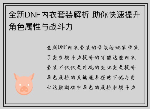 全新DNF内衣套装解析 助你快速提升角色属性与战斗力