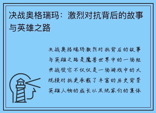 决战奥格瑞玛：激烈对抗背后的故事与英雄之路