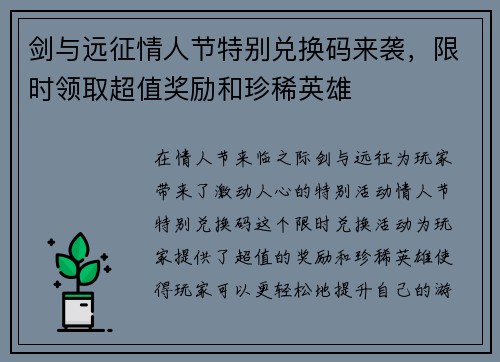 剑与远征情人节特别兑换码来袭，限时领取超值奖励和珍稀英雄