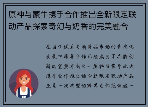 原神与蒙牛携手合作推出全新限定联动产品探索奇幻与奶香的完美融合